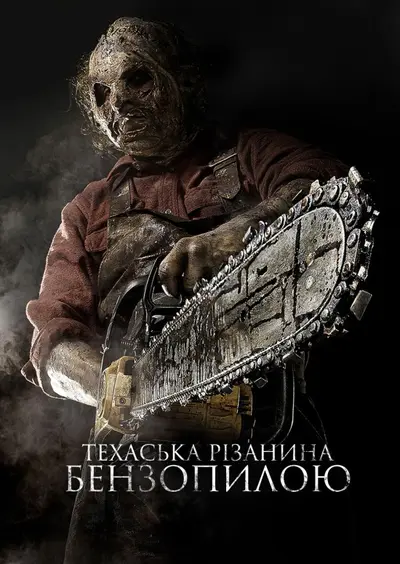 Техаська рiзанина бензопилою 3D (2013) - постер фільму