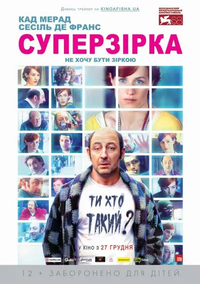 Суперзірка (2012) - постер фільму
