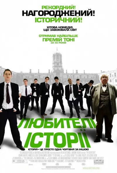 Любителі історії (2006) - постер фільму