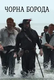 Чорна борода
