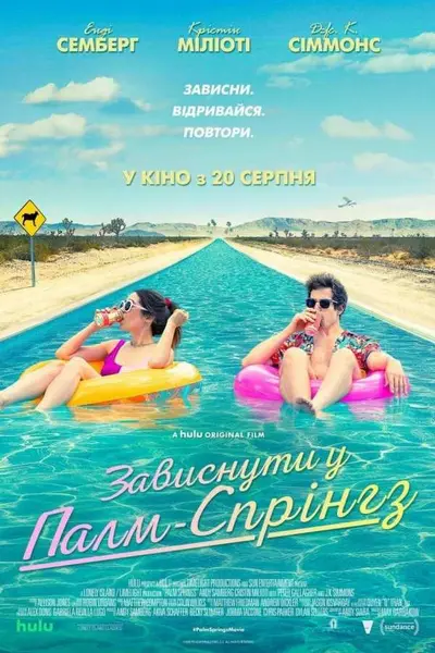 Зависнути у Палм-Спрінгз (2020) - постер фільму
