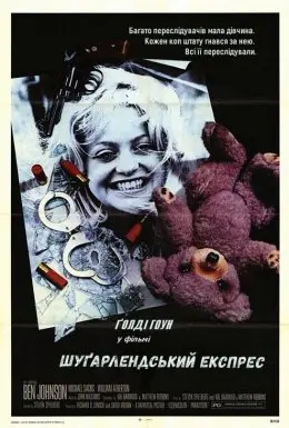 Шуґарлендський експрес (1974) - постер фільму