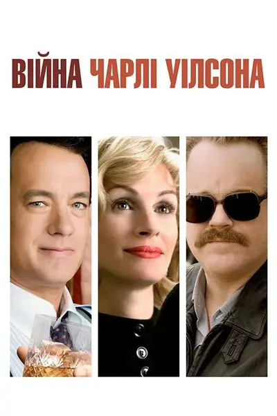 Війна Чарлі Вілсона (2007) - постер фільму