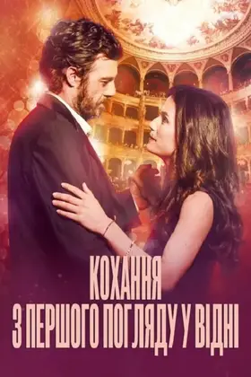 Кохання з першого погляду у Відні (2018) - дивитись онлайн