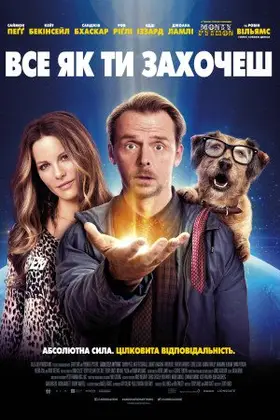 Все як ти захочеш