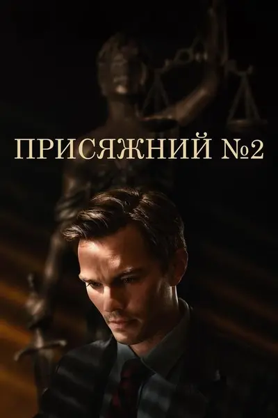 Присяжний №2 / Присяжний номер два (2024) - постер фільму