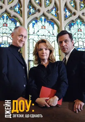 Джейн Доу. Зв'язки, що єднають (2007) - постер
