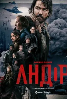 Андор (2022) - дивитись онлайн