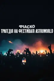Фіаско: Трагедія на фестивалі Astroworld