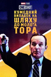 Короткометражка Marvel: Кумедний випадок на шляху до молота Тора / Курйозний випадок на шляху по молот Тора