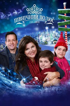 Північний полюс (2014) - дивитись онлайн