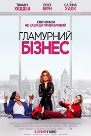 Гламурний бізнес