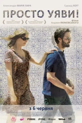 Просто уяви! (2012) - постер фільму