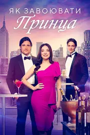 Як завоювати принца