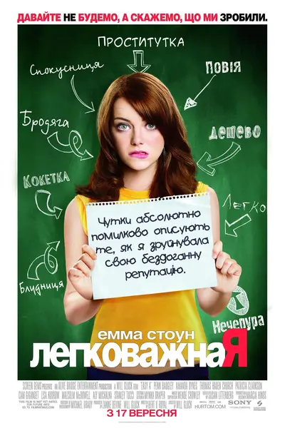 Відмінниця легкої поведінки (2010) - постер фільму