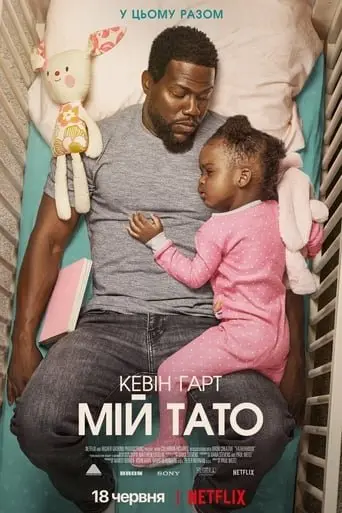 Мій тато (2021) - постер фільму