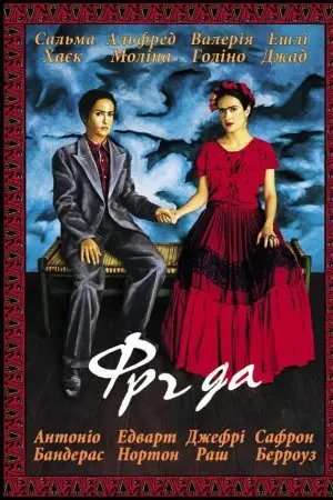 Фріда (2002) - постер фільму