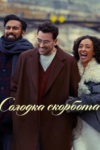 Солодка скорбота (2023) - постер фільму
