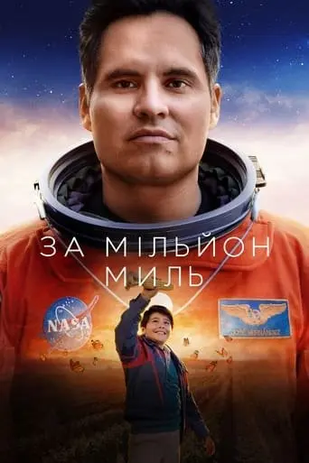 За мільйон миль (2023) - постер фільму