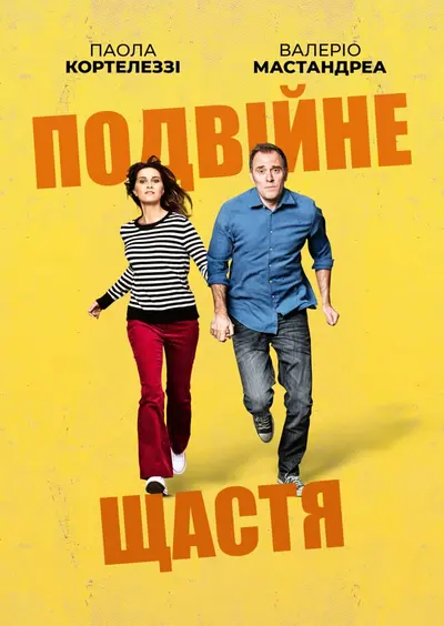 Подвійне щастя (2020) - постер фільму