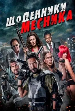 Щоденники месника (2016) - постер фільму