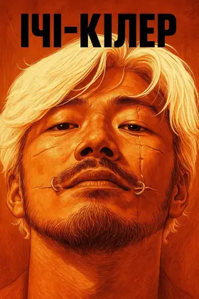 Ічі-кілер (2001) - дивитись онлайн