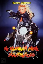 Не називай мене крихіткою / Не називай мене маленькою / Колючий дріт