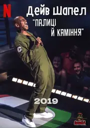 Дейв Шапел: Палиці й каміння