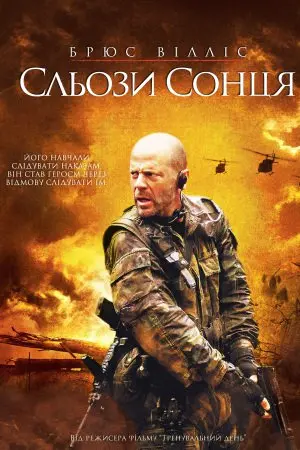 Сльози сонця (2003) - постер фільму