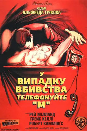 У випадку вбивства набирайте / У випадку вбивства телефонуйте «М» (1954) - дивитись онлайн