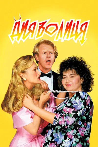 Дияволиця (1989) - постер фільму