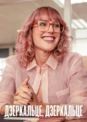 Дзеркальце, дзеркальце (2022) - дивитись онлайн