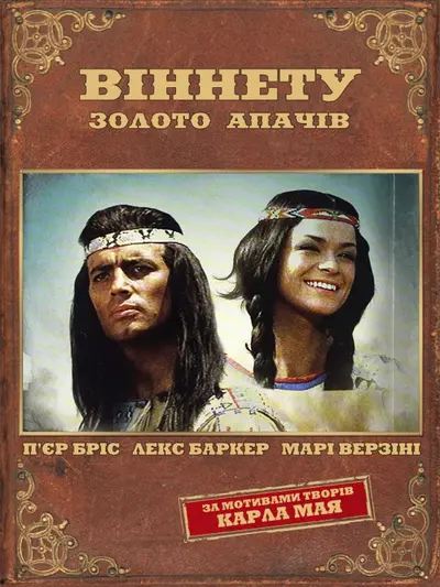 Вождь Віннету: Золото апачів (1963) - постер фільму