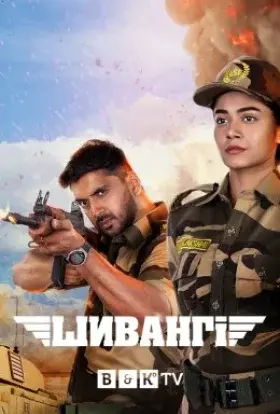 Шивангі (2020) - постер серіалу