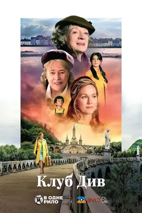 Клуб див (2023) - дивитись онлайн