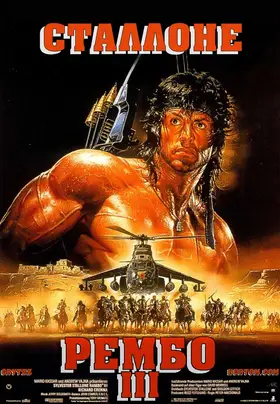 Рембо 3 (1988) - дивитись онлайн