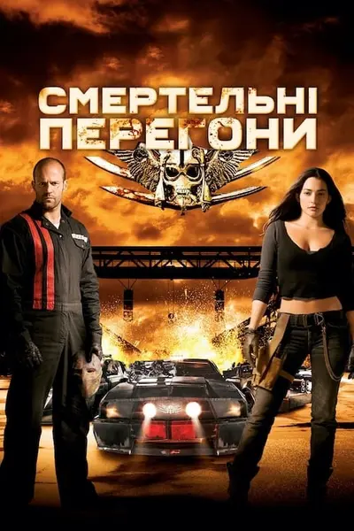 Смертельні перегони (2008) - постер фільму