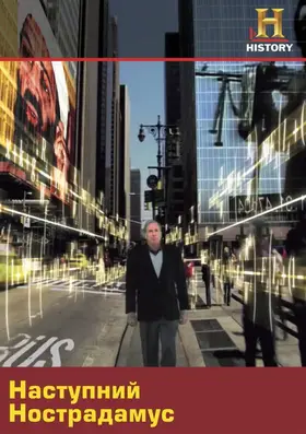 Наступний Нострадамус