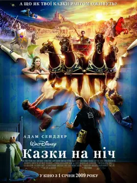 Казки на ніч (2008) - дивитись онлайн