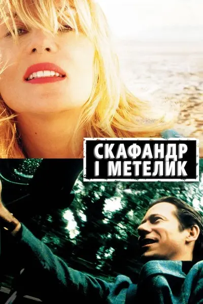 Скафандр і метелик (2007) - постер фільму