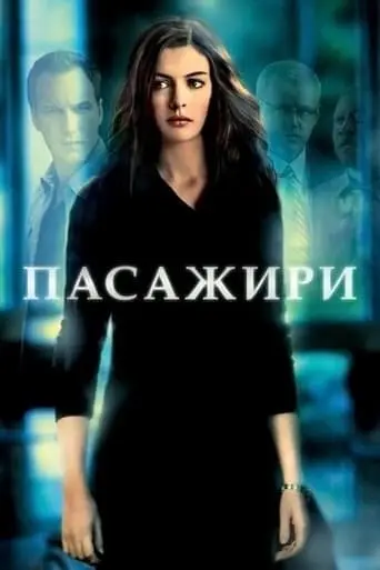 Пасажири (2008) - постер фільму
