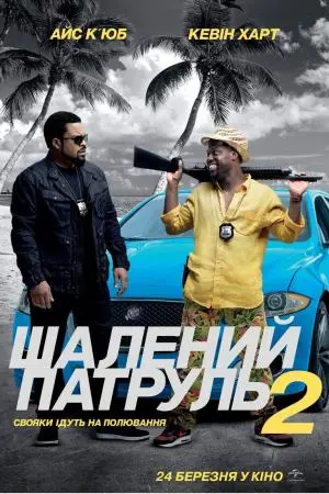 Шалений патруль 2 (2016) - постер фільму