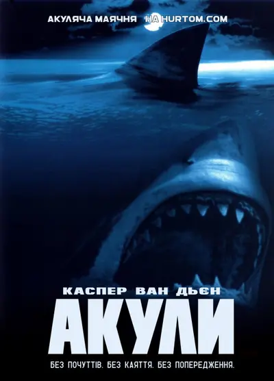 Акули (1999) - постер фільму