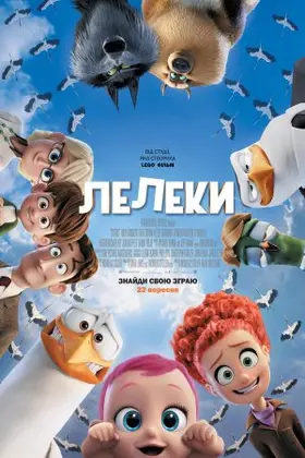 Лелеки (2016) - дивитись онлайн