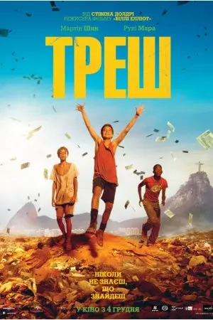 Треш (2014) - постер фільму