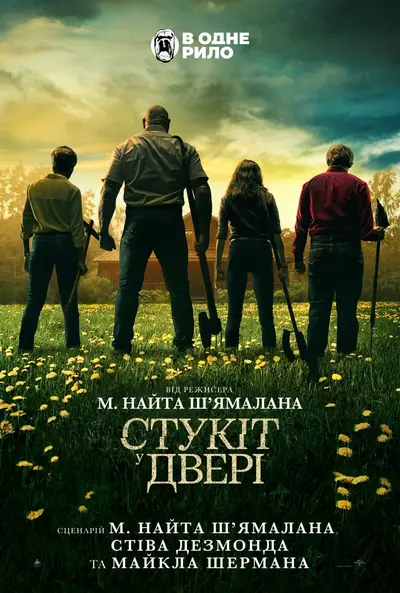 Стукіт у двері (2023) - постер фільму