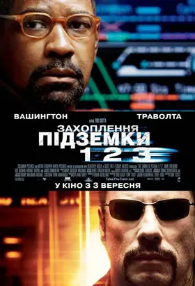Захоплення підземки 123 (2009) - дивитись онлайн