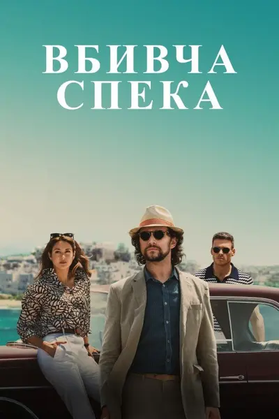 Вбивча спека (2024) - постер фільму