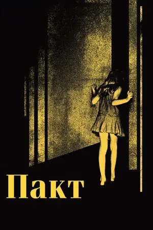 Пакт (2012) - постер фільму