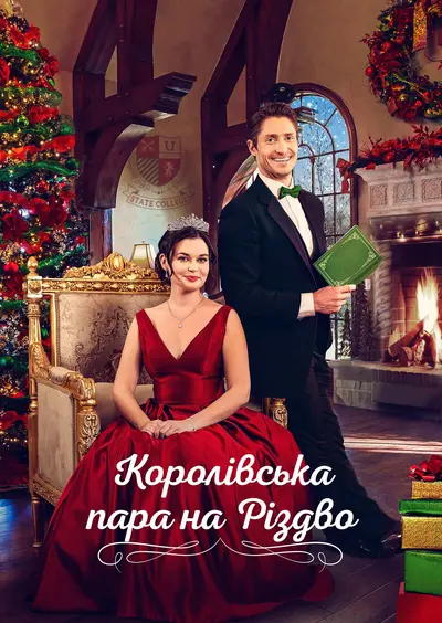 Королівська пара на Різдво (2022) - постер фільму